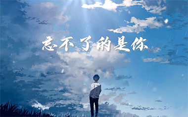 忘不了的是你吉他谱_刘大壮_G调指法弹唱谱