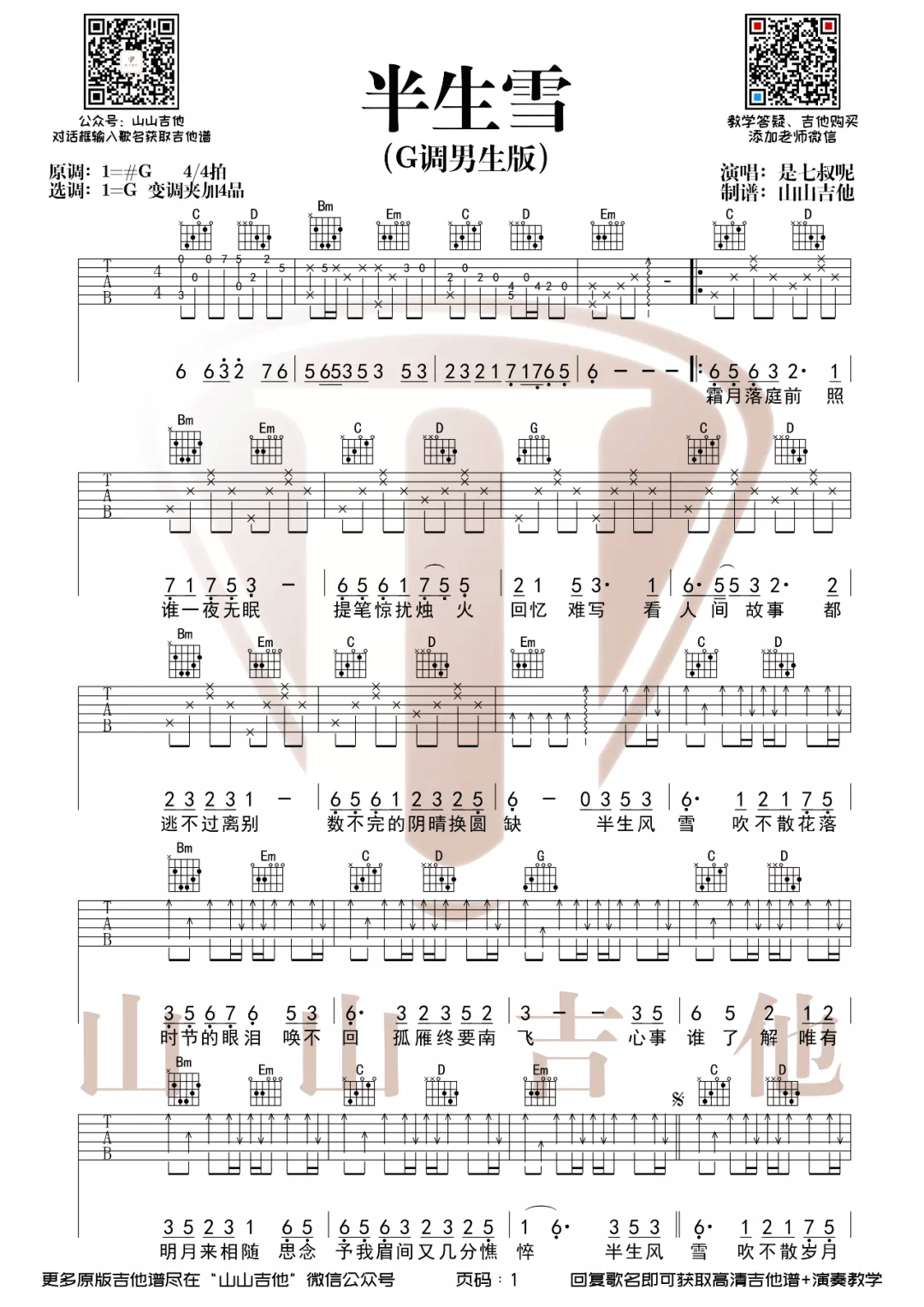 半生雪吉他谱1-是七叔呢