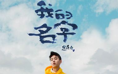 我的名字吉他谱_焦迈奇_G调简单版弹唱谱