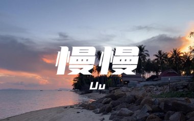 慢慢吉他谱_UU_C调指法原版弹唱谱