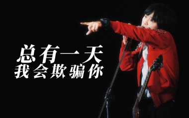 总有一天我会欺骗你吉他谱_新裤子_G调原版