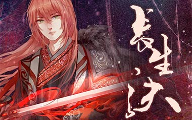 长生诀吉他谱_西瓜JUN_G调指法扫弦版