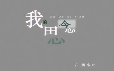 我的思念吉他谱_杨小壮_G调原版弹唱谱