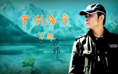 罗刹海市吉他谱_刀郎_D调指法原版弹唱谱