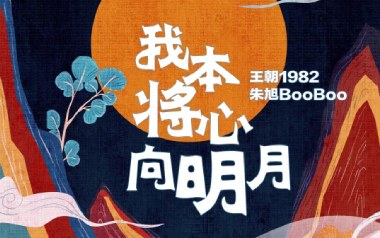 我本将心向明月吉他谱_王朝1982/朱旭BOOBOO_C调原版弹唱谱