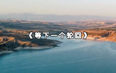 等下一个轮回吉他谱_姚倩_G调原版弹唱谱