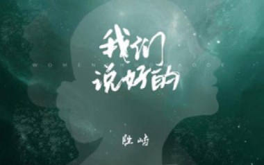 我们说好的吉他谱_胜屿_C调弹唱谱