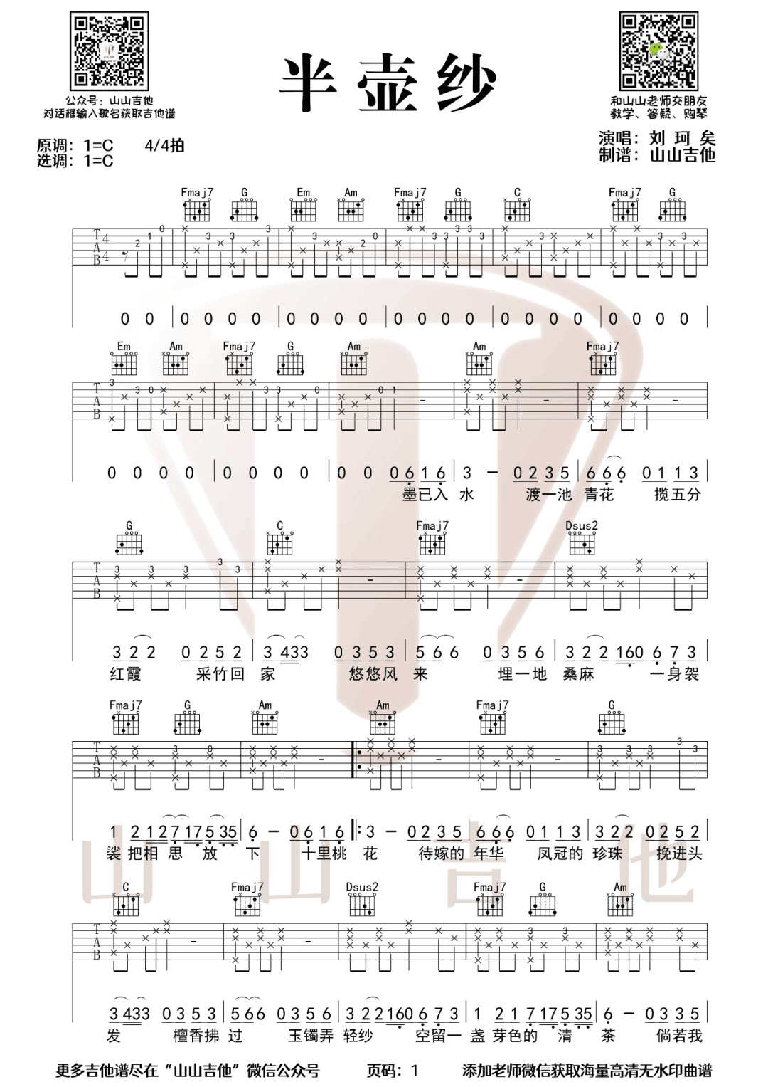 半壶纱吉他谱1-刘珂矣