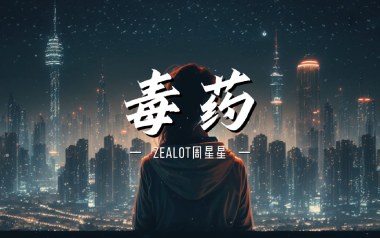 毒药吉他谱_周星星_C调指法原版弹唱谱