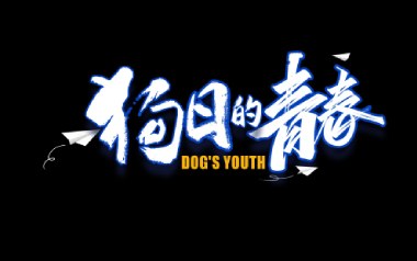 狗日的青春吉他谱_贰佰_G调指法弹唱谱