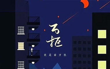 万拒吉他谱_就是南方凯_C调指法弹唱谱