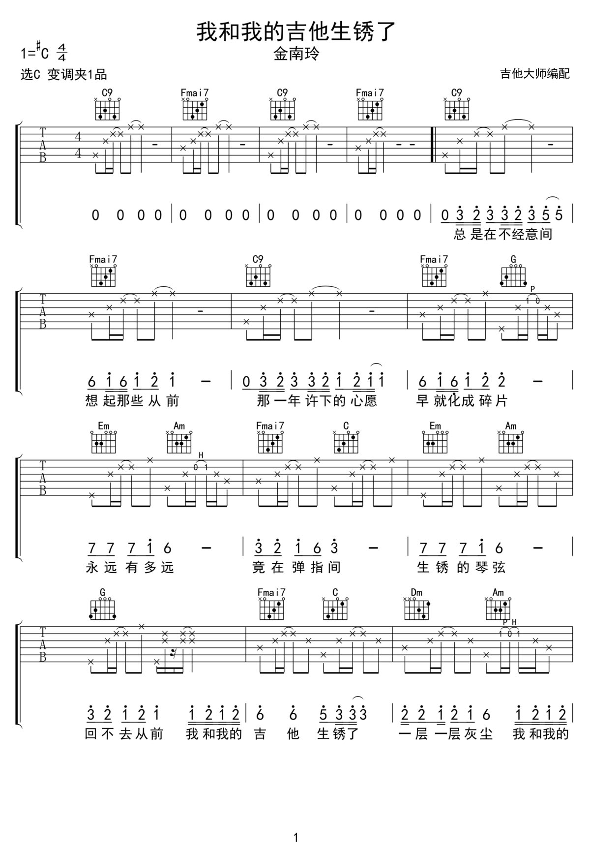 我和我的吉他生锈了吉他谱1-金南玲