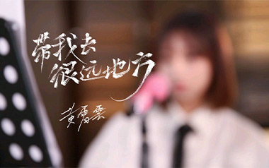 带我去很远的地方吉他谱_黄霄云_C调原版