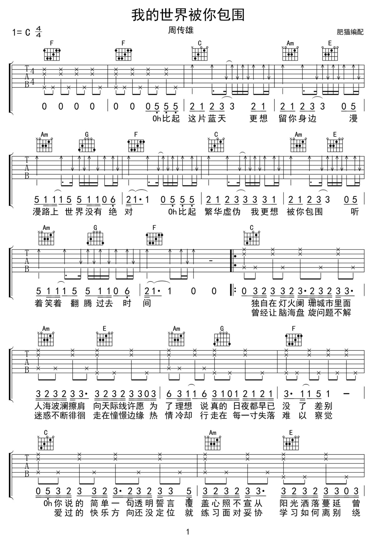 我的世界被你包围吉他谱1-周传雄