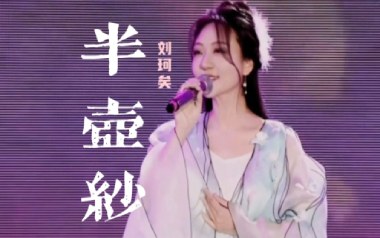 半壶纱吉他谱_刘珂矣_C调原版弹唱谱