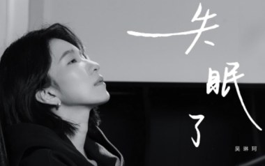 失眠了吉他谱_吴琳珂Moske_G调原版弹唱谱