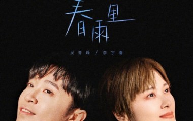 春雨里吉他谱_李宇春/吴青峰_C调原版弹唱谱