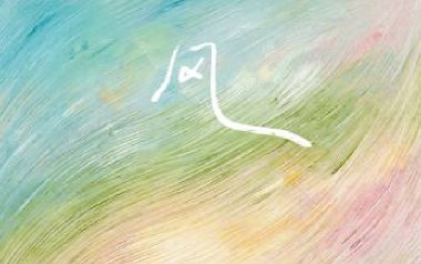 一切都像风吉他谱_任素汐_G调原版弹唱谱