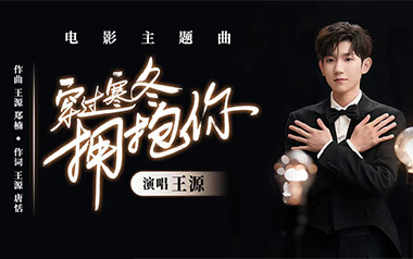 穿过寒冬拥抱你吉他谱_王源_C调原版弹唱谱