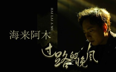 过路的晚风吉他谱_海来阿木_C调原版弹唱谱