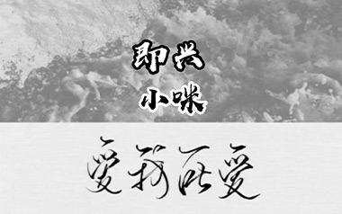 即兴吉他谱_小咪_C调指法简单版弹唱谱