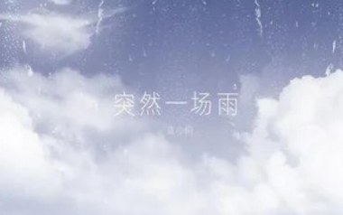 突然一场雨吉他谱_蓝心羽_G调原版弹唱谱