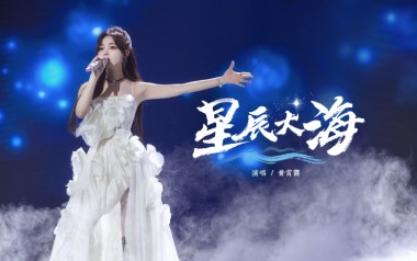 星辰大海吉他谱_黄霄云_C调简单版吉他谱_吉他弹唱示范