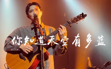 你知道天空有多蓝吉他谱_椅子乐团_G调弹唱谱