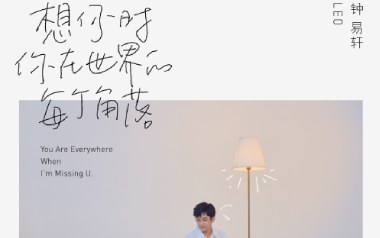 想你时你在世界的每个角落吉他谱_钟易轩_G调弹唱谱