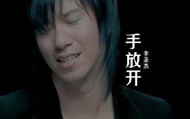 手放开吉他谱_李圣杰_C调指法弹唱谱