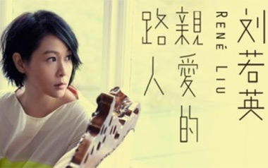 亲爱的路人吉他谱_刘若英_G调原版弹唱谱