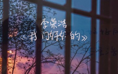 我们好好的吉他谱_李荣浩_G调原版弹唱谱