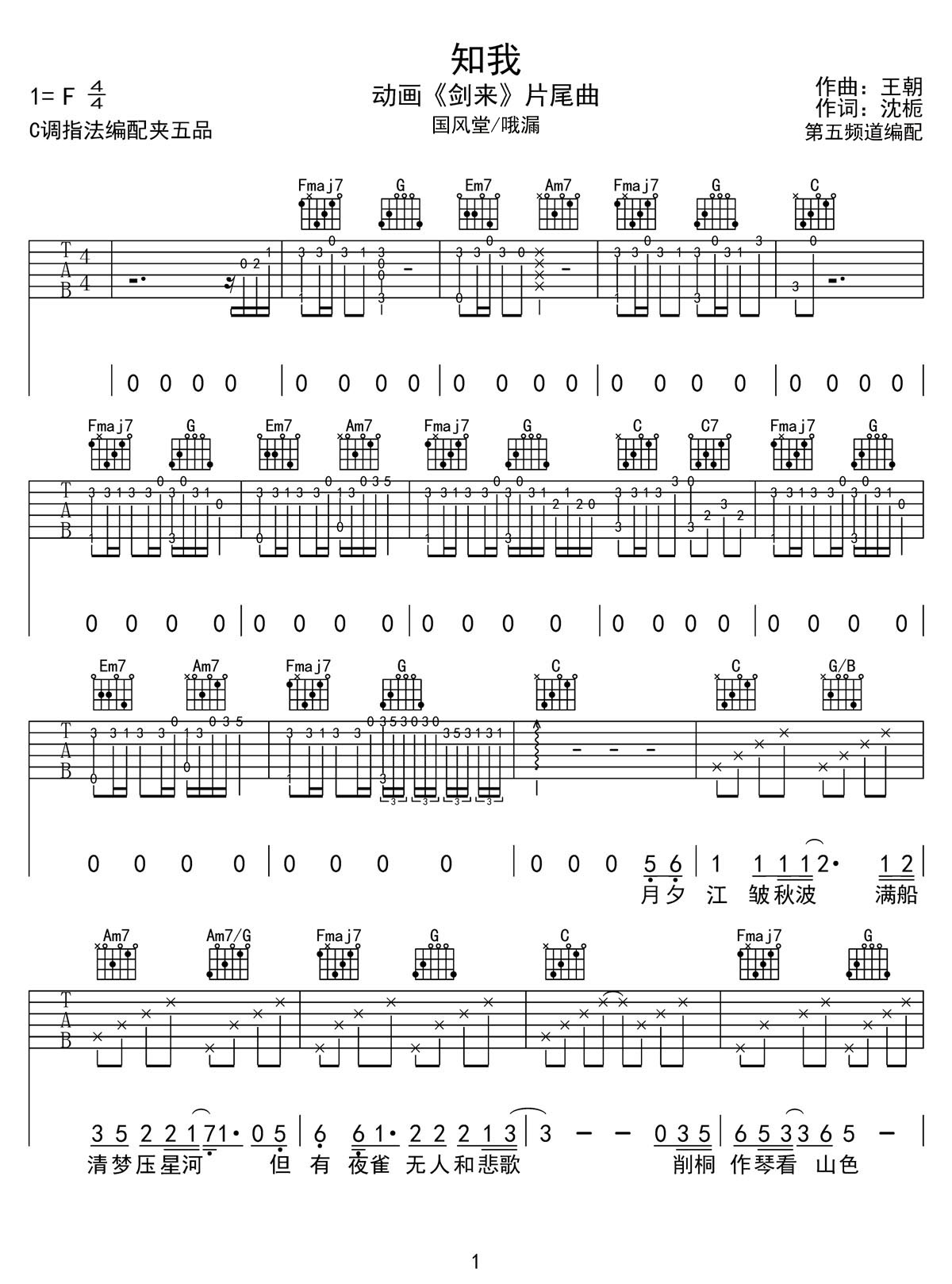 知我吉他谱1-国风堂