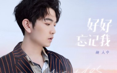 好好忘记我吉他谱_颜人中_G调原版弹唱谱