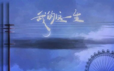 我的这一生吉他谱_搁浅的鱼_G调原版弹唱谱