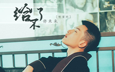 给不了你未来吉他谱_张家旺_C调原版