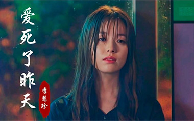 爱死了昨天吉他谱_李慧珍_C调指法弹唱谱