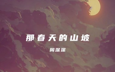 那春天的山坡吉他谱_周深深_C调原版弹唱谱