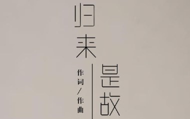 归来是故乡吉他谱_亦伊_G调原版弹唱谱