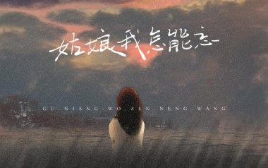 姑娘我怎能忘吉他谱_抠抠_C调原版弹唱谱