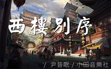 西楼别序吉他谱_尹昔眠/小田音乐社_C调原版
