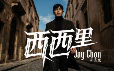 西西里吉他谱_周杰伦_C调拍弦版弹唱谱