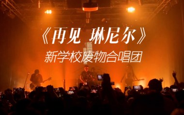 再见琳尼尔吉他谱_新学校废物合唱团_E调指法_吉他弹唱六线谱