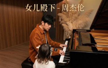 女儿殿下吉他谱_周杰伦_G调原版弹唱谱