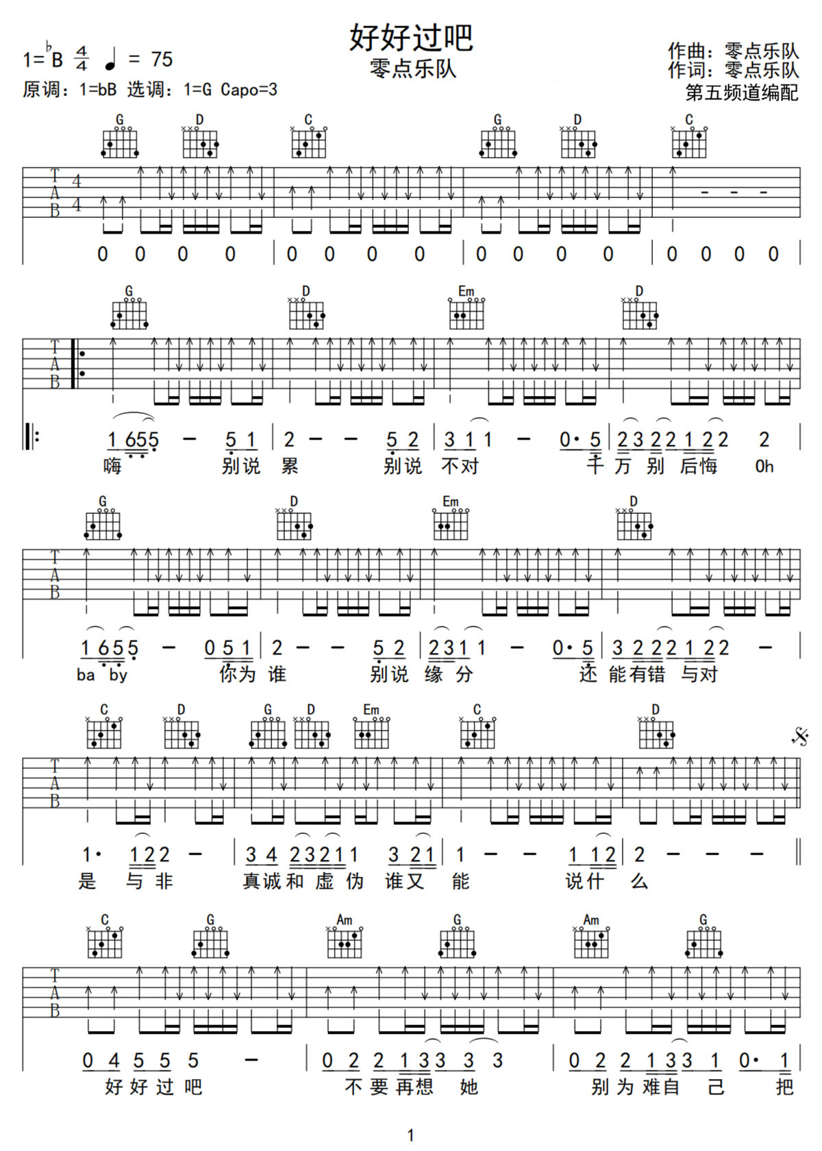 好好过吧吉他谱1-零点乐队