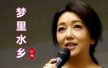 梦里水乡吉他谱_江珊_C调原版弹唱谱