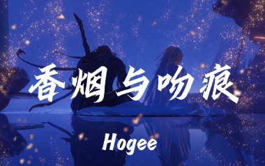 香烟与吻痕吉他谱_Hogee_C调原版弹唱谱