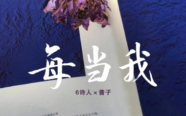 每当我吉他谱_6诗人/酱子_C调拍弦版弹唱谱
