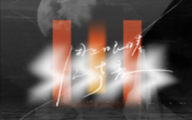 黑白色吉他谱_麻园诗人_C调原版弹唱谱
