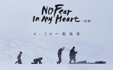No Fear In My Heart吉他谱_朴树_E调弹唱谱